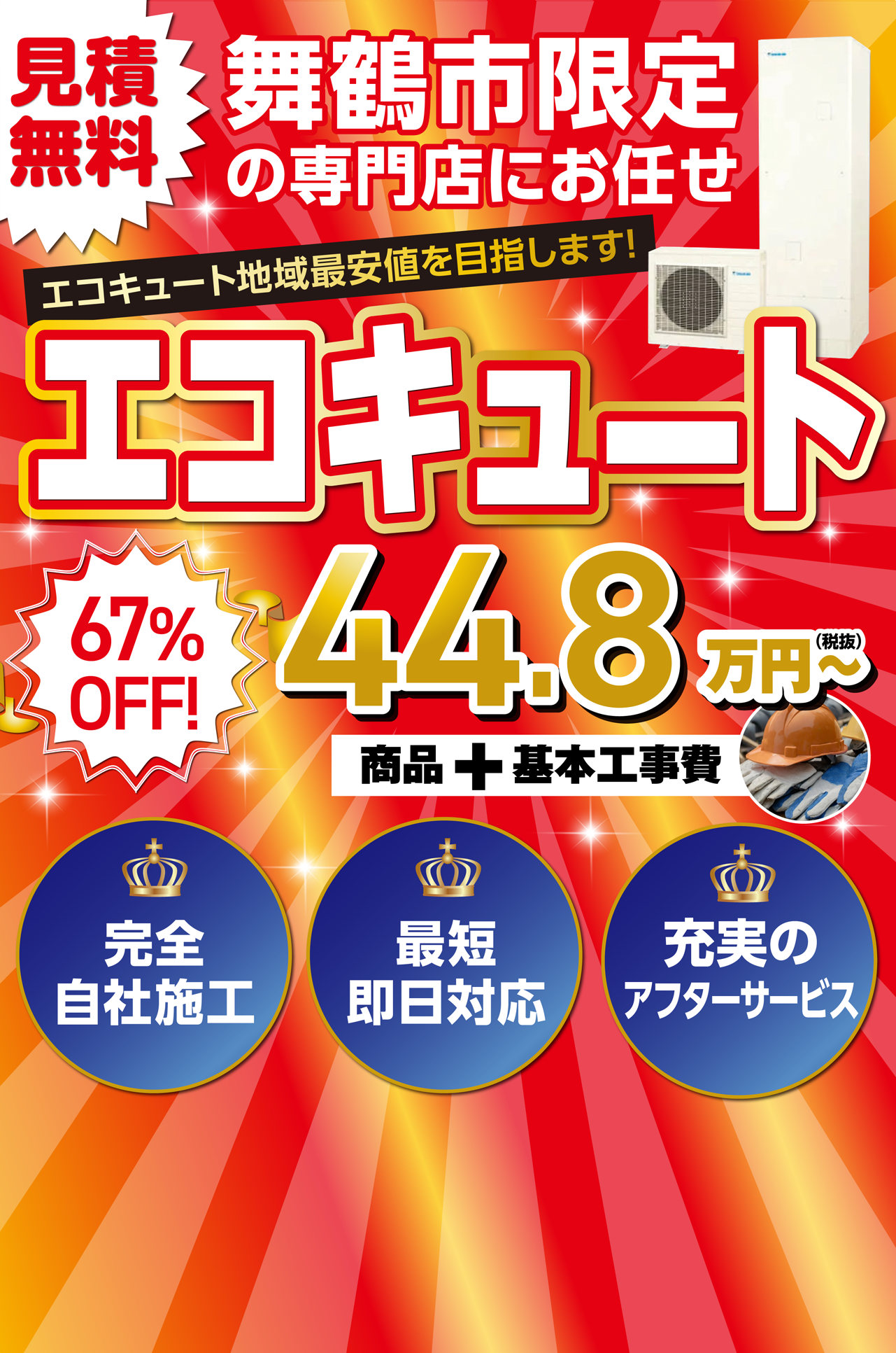 見積無料　舞鶴市限定の専門店にお任せ　エコキュート67%OFF!44.8万円～
