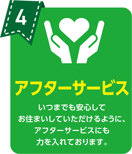 W保証 いつまでも安心してお住まいしていただけるように、ご用意しております。