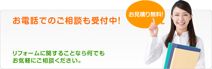 お電話でのご相談も受付中！