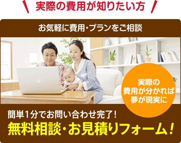 無料相談お見積もりフォーム