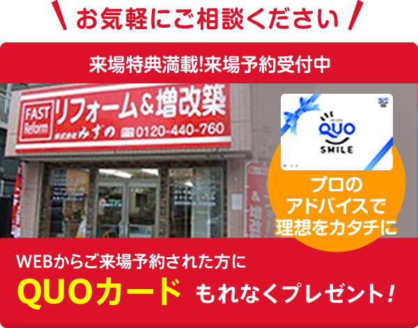 WEBからご来場予約された方にQUOカードもれなくプレゼント!