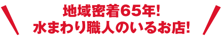 地域密着70年！住まいのことならおまかせ！