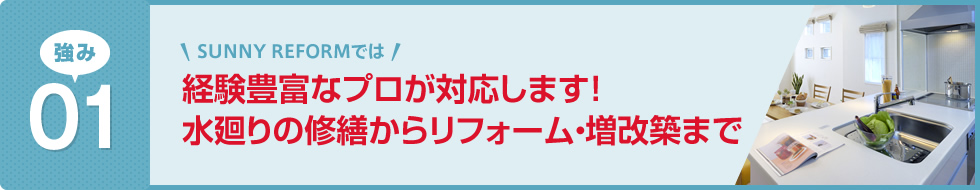 経験豊富なプロが対応します！水廻りの修繕からリフォーム・増改築まで