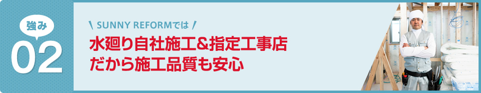 水廻り自社施工&指定工事店だから施工品質も安心