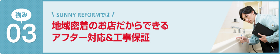 地域密着のお店だからできるアフター対応&工事保証