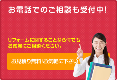 お電話でのご相談も受付中！