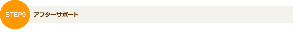 STEP9 アフターサポート