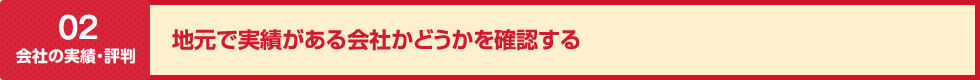 地元で実績がある会社かどうかを確認する