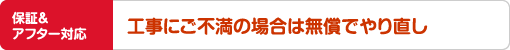 工事にご不満の場合は無償でやり直し