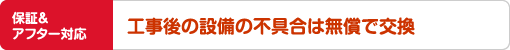工事後の設備の不具合は無償で交換