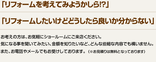 「リフォームを考えてみようかしら！？」「リフォームしたいけどどうしたら良いか分からない」