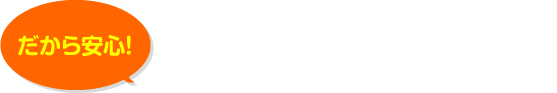 SUNNY REFORMの強み