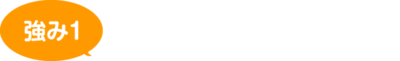 経験豊富なプロが対応します！