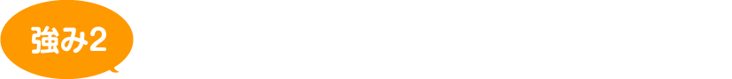 自社多能工&指定工事店だから安心の施工品質