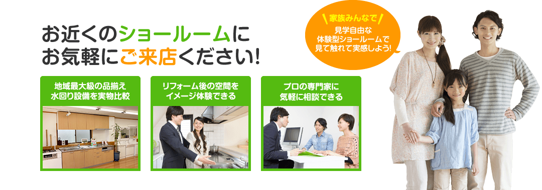 お近くのショールームにお気軽にご来店ください