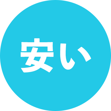 安い