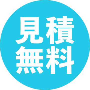 見積無料