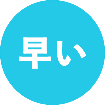 早い