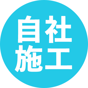 自社施工
