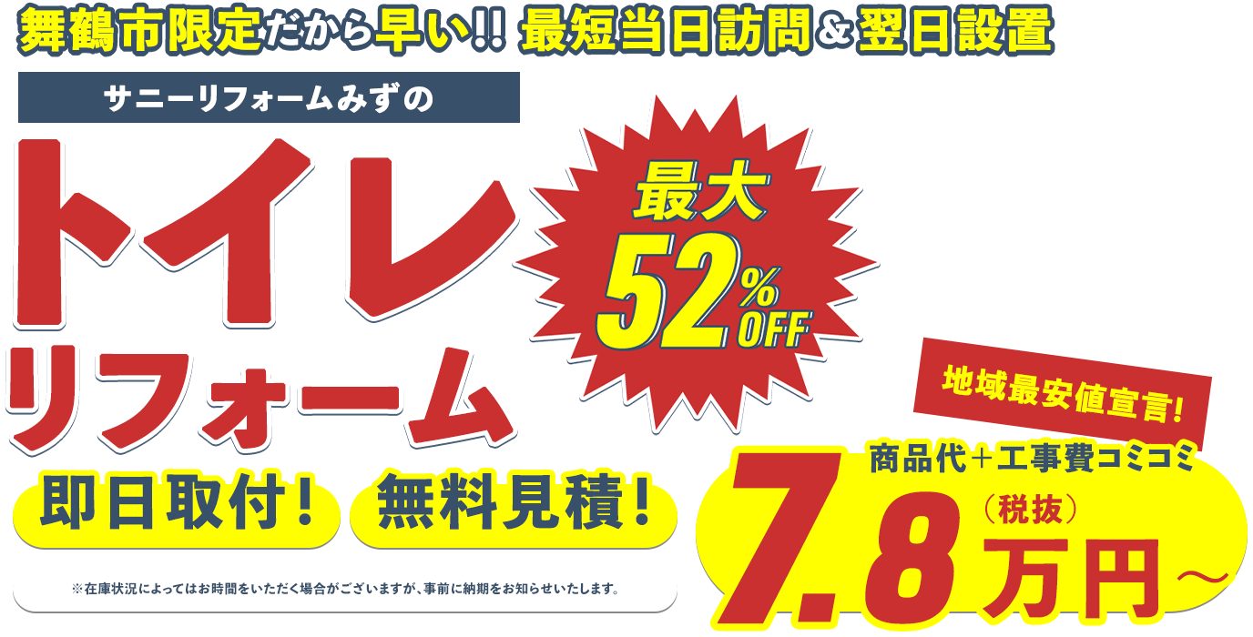 舞鶴市限定だから早い!! 最短当日訪問＆翌日設置 サニーリフォームみずのトイレリフォーム 即日取付！ 無料見積！ ※在庫状況によってはお時間をいただく場合がございますが、事前に納期をお知らせいたします。 最大52% 商品代＋工事費コミコミ 7.8万円～