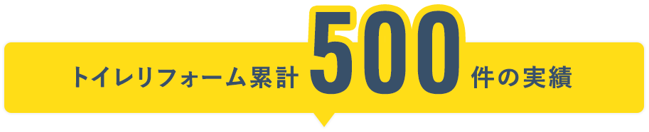 トイレリフォーム累計500件の実績