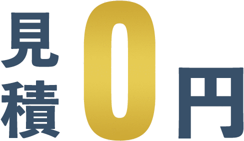 見積0円