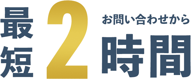 お問い合わせから最短2時間