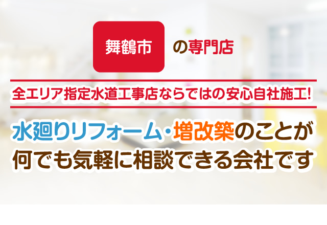 舞鶴市の専門店。水廻りリフォーム・増改築のことが何でも気軽に相談できる会社です。
